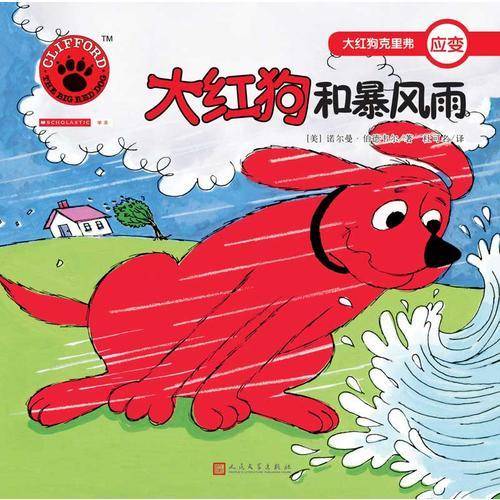 大红狗和暴风雨（2017年新版）