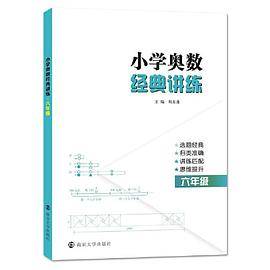 小学奥数经典讲练 六年级