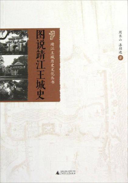 图说靖江王城史