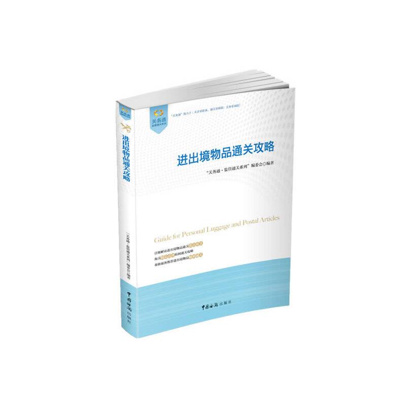 进出境物品通关攻略