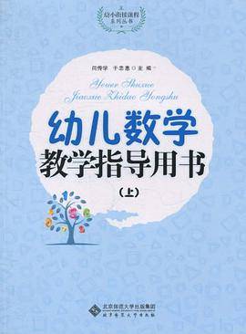 幼儿数学教学指导用书（上）