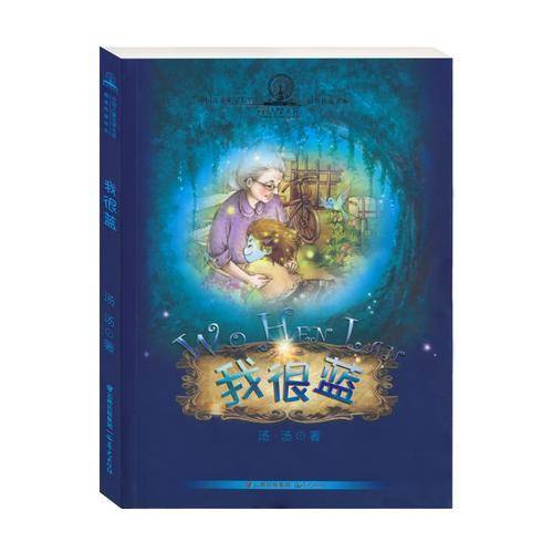 中国儿童文学大奖获奖作家书系--暖暖童话汤--我很蓝