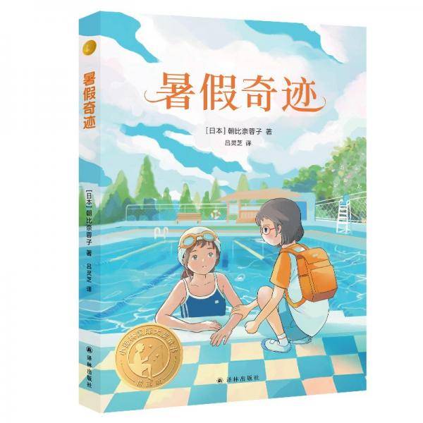 暑假奇迹