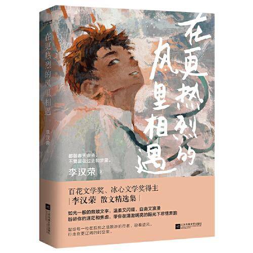 在更热烈的风里相遇（百花文学奖、冰心文学奖得主李汉荣的救赎系散文，书中多篇文章入选语文教材、中高考试题）