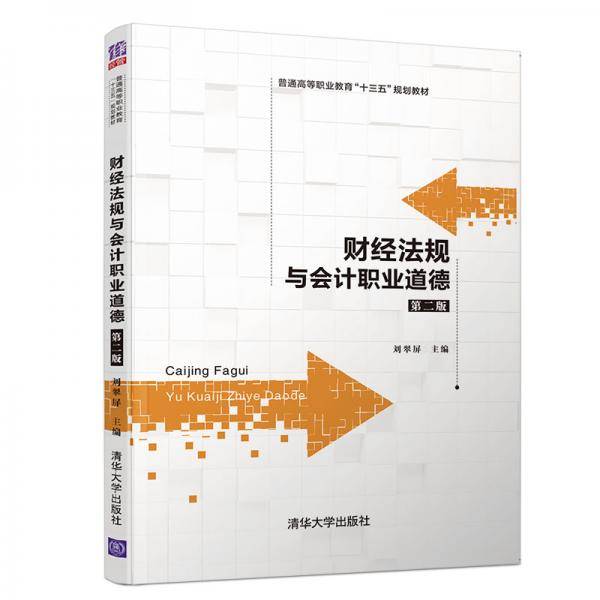 财经法规与会计职业道德(第二版）（普通高等职业教育“十三五”规划教材）