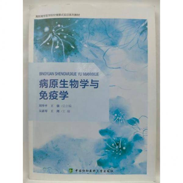 病原生物学与免疫学 吴素琴，王剑主编