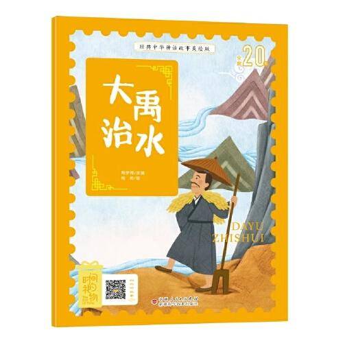 经典中华神话故事绘本 大禹治水 注音美绘版 扫码听音频