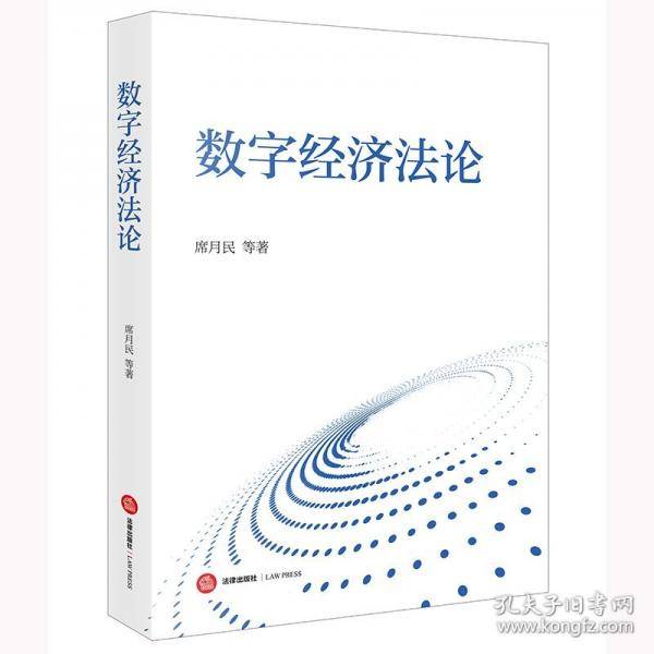 数字经济法论