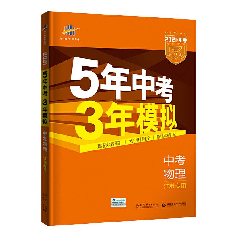 五三 中考物理 江苏专用 5年中考3年模拟 2019中考总复习专项突破 曲一线科学备考