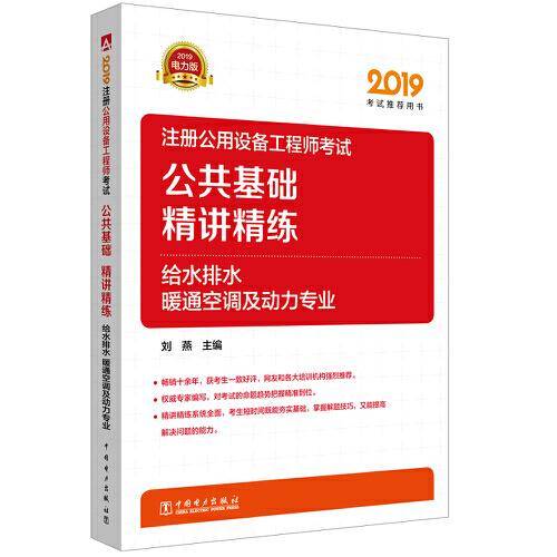 2019注册公用设备工程师考试 公共基础  精讲精练    给水排水、暖通空调及动力专业