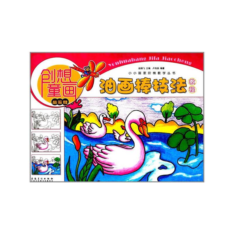 小小画家阶梯教学丛书·创想童画·油画棒技法教程