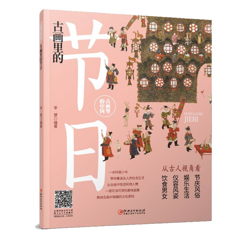 古画里的中国·古画里的节日
