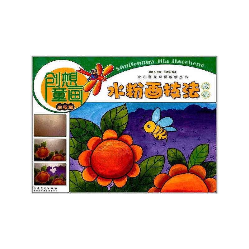 小小画家阶梯教学丛书·创想童画·水粉画技法教程