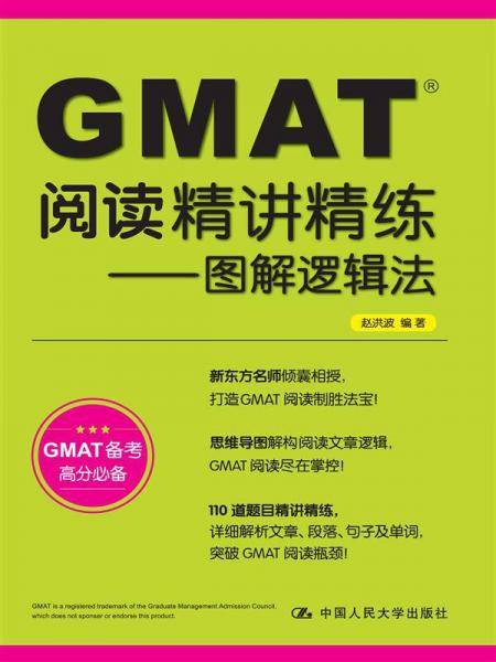 GMAT阅读精讲精练：图解逻辑法（升级版 GMAT备考高分必备）