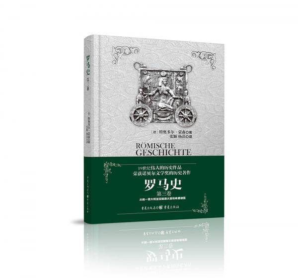 罗马史（第三卷）
