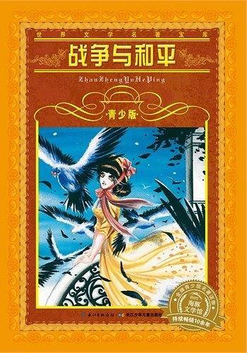 世界文学名著宝库・青少版：战争与和平