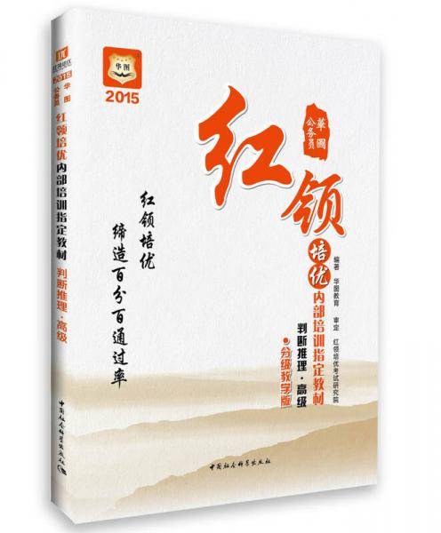 华图2016公务员红领培优内部培训指定教材:判断推理・高级 (分级教学版)