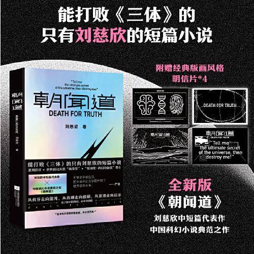 朝闻道（世界科幻大奖“雨果奖”首位亚洲得主，《流浪地球》《三体》作者刘慈欣中短篇代表作集结）