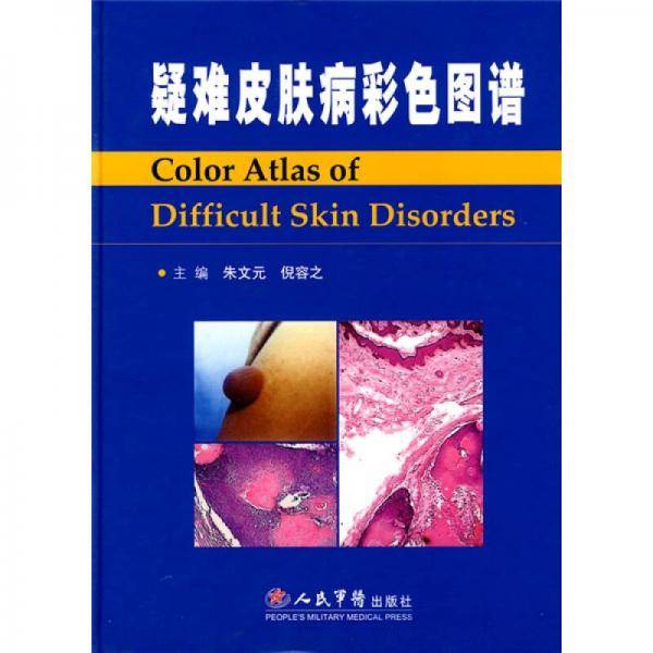 疑难皮肤病彩色图谱