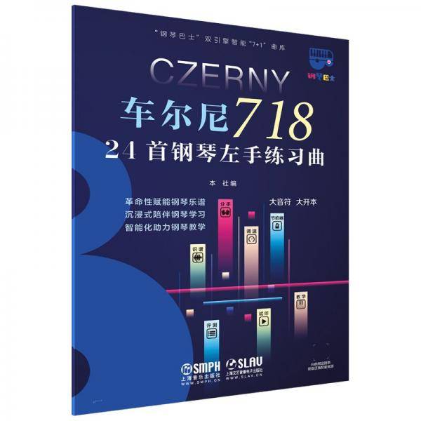 车尔尼718:24首钢琴左手练习曲 上海音乐出版社