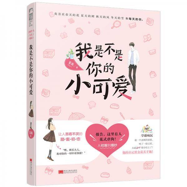 我是不是你的小可爱