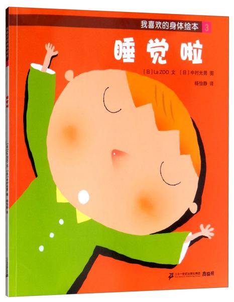 我喜欢的身体绘本3：睡觉啦