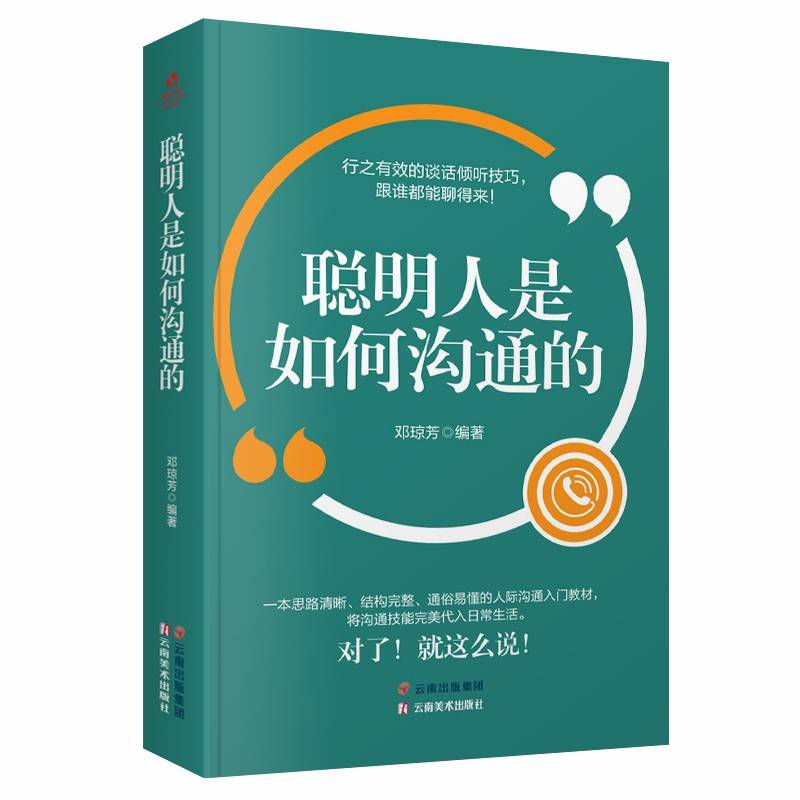 成长文库——聪明人是如何沟通的