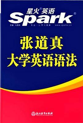 张道真大学英语语法