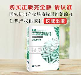 类似商品和服务区分表――基于尼斯分类第十一版（2020文本）