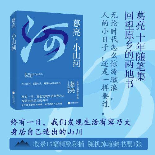 小山河（葛亮十年随笔集）