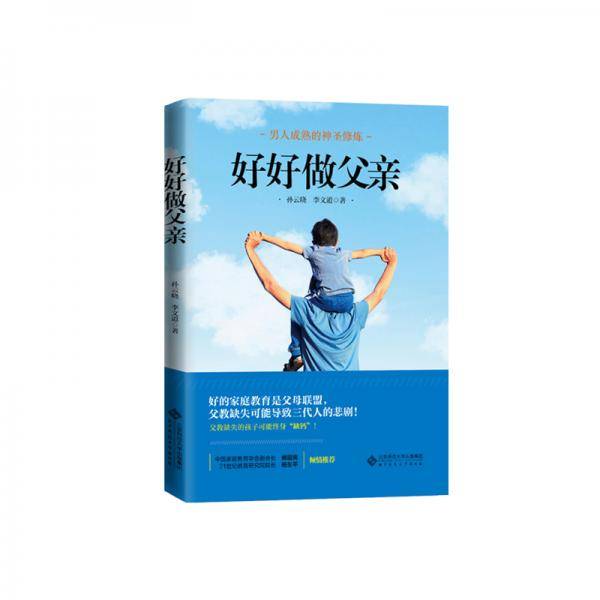 好好做父亲