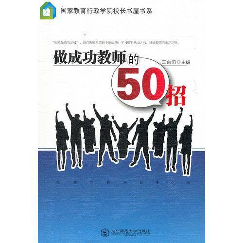 做成功教师的50招