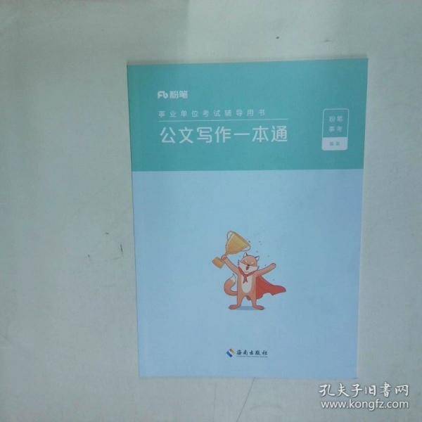 公文写作一本通