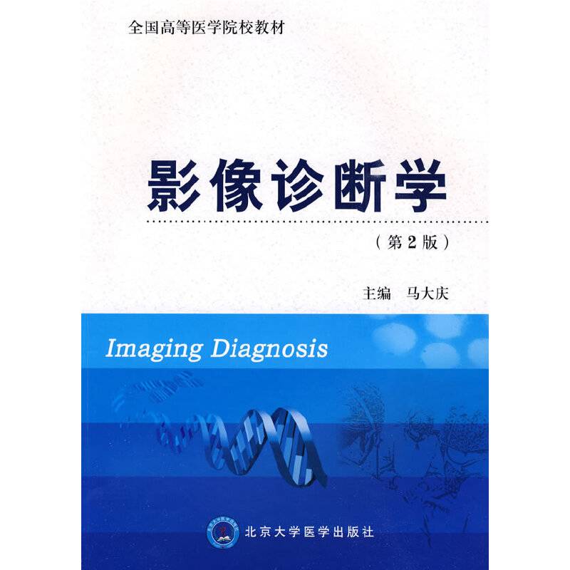 影像诊断学