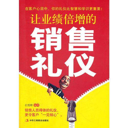 让业绩倍增的销售礼仪