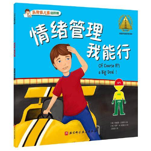 情绪管理我能行·高效能儿童这样做