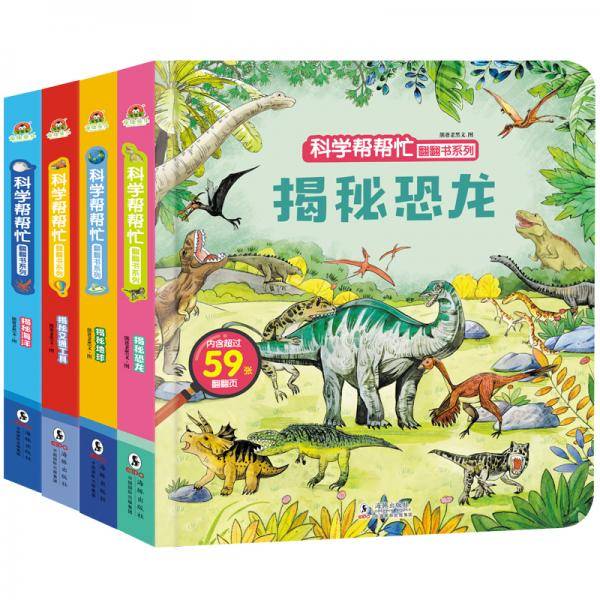 科学帮帮忙 翻翻书系列揭秘恐龙+揭秘海洋+揭秘地球+揭秘交通工具