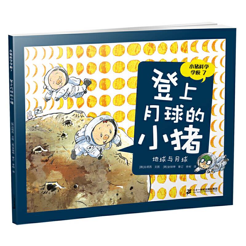 小猪科学学校7 登上月球的小猪