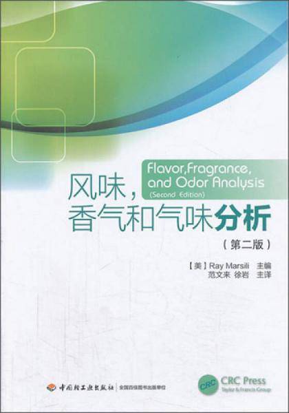 风味，香气和气味分析（第二版）