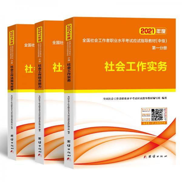 社会工作者中级2021教材+真题试卷社工师中级社会工作实务+社会工作综合能力+社会工作法规与政策