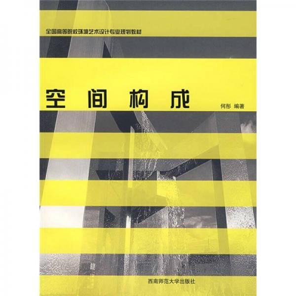 空间构成
