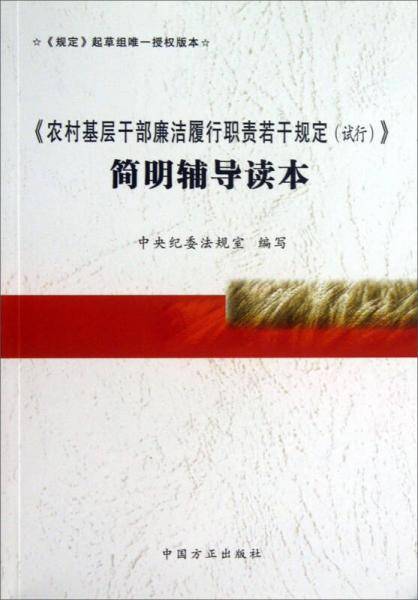 《农村基层干部廉洁履行职责若干规定（试行）》简明辅导读本