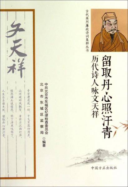 留取丹心照汗青 : 历代诗人咏文天祥