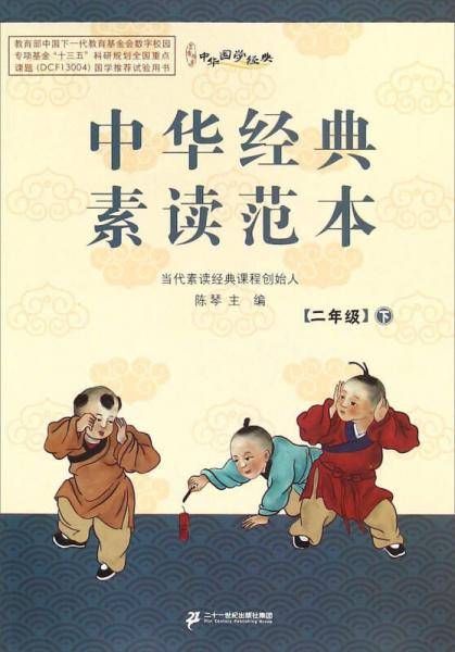 中华经典素读范本（二年级下册）