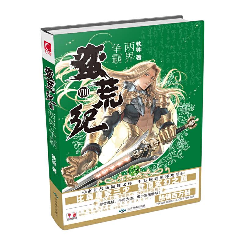 蛮荒纪8・两界争霸