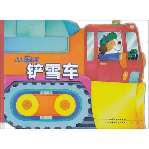 小小车故事：铲雪车