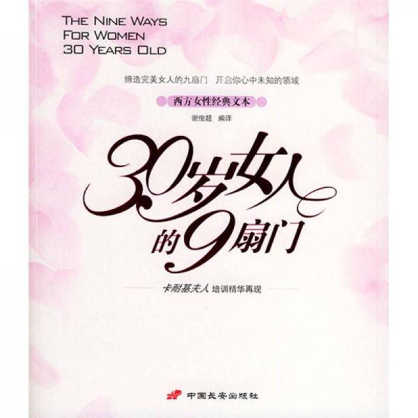 30岁女人的9扇门
