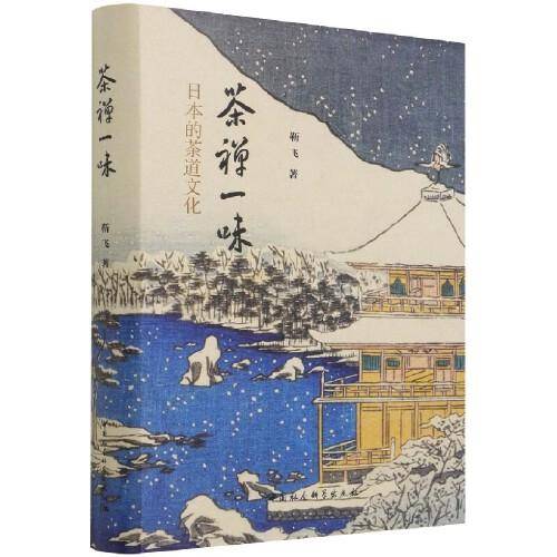 茶禅一味-（日本的茶道文化）