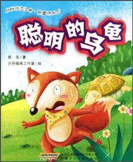 聪明的乌龟