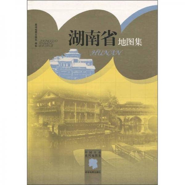 湖南省地图集-中国分省系列地图集